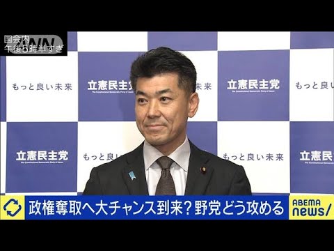 打ち手は不信任決議案のみ？政権奪取へ野党の攻め手は(2023年12月12日)