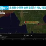 北朝鮮の偵察衛星　正確な軌道投入か…専門家「非常に精度高いがカメラ性能はまだ」(2023年12月12日)