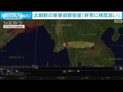 北朝鮮の偵察衛星　正確な軌道投入か…専門家「非常に精度高いがカメラ性能はまだ」(2023年12月12日)