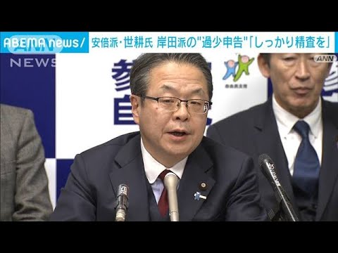 安倍派世耕氏「岸田派も問題指摘されれば対応するのが重要」パーティー裏金疑惑めぐり(2023年12月12日)