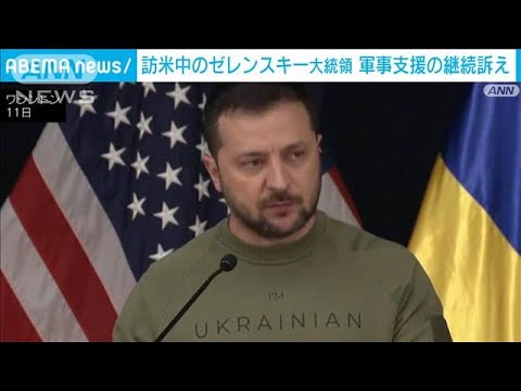 ウクライナ・ゼレンスキー大統領　米首都で軍事支援の継続を訴える(2023年12月12日)