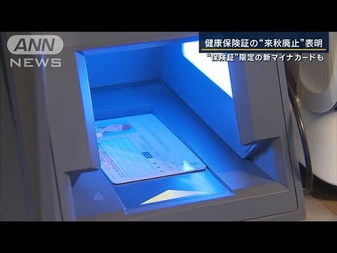 保険証“限定”の新マイナカードも　保険証の“来秋廃止”表明(2023年12月12日)