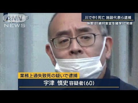 施設は「絶対安全を確保」と約束…吹田市の川で中1死亡 施設代表ら逮捕(2023年12月12日)