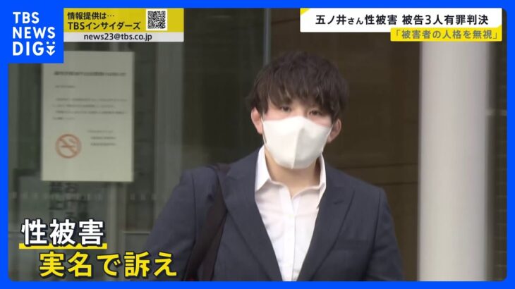 「日本社会にとってもいい判決」 元自衛官・五ノ井里奈さんに対する強制わいせつ事件で元同僚3人に有罪判決【news23】｜TBS NEWS DIG