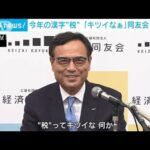 今年の漢字“税”　「キツイなあ」新浪氏　政府への不信と認識示す(2023年12月12日)