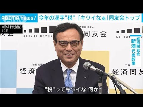 今年の漢字“税”　「キツイなあ」新浪氏　政府への不信と認識示す(2023年12月12日)