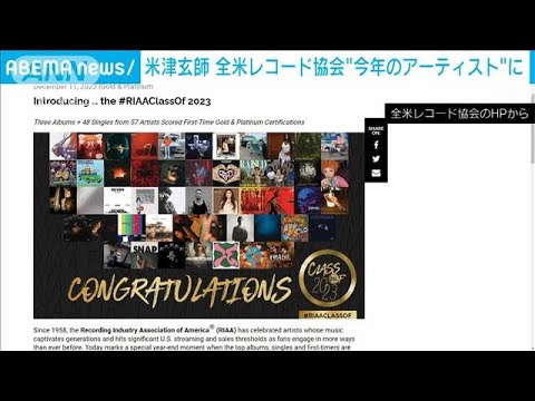 日本人初! 米津玄師さん　全米レコード協会選出“今年を代表するアーティスト”に(2023年12月13日)