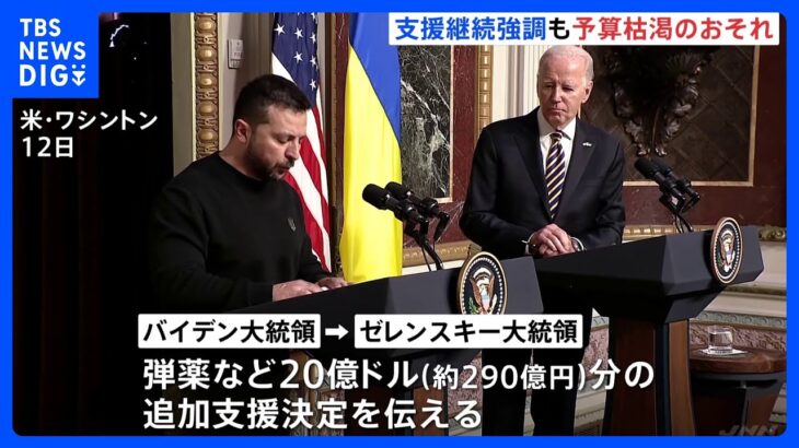 バイデン大統領「ウクライナに背を向けることはありません」ゼレンスキー大統領との会談で追加支援決定を伝える　一方で支援予算が年末までに枯渇する見通しも｜TBS NEWS DIG