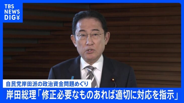 【速報】岸田総理、改めて「修正必要なものあれば適切に対応を指示」 岸田派の政治資金の問題めぐり｜TBS NEWS DIG