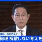 【速報】岸田総理、解散しない考えを示唆　内閣不信任案への対応めぐり｜TBS NEWS DIG