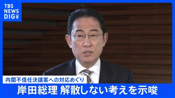 【速報】岸田総理、解散しない考えを示唆　内閣不信任案への対応めぐり｜TBS NEWS DIG