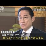 岸田総理「信じるに従い粛々と対応」　立憲の不信任案巡り　(2023年12月13日)