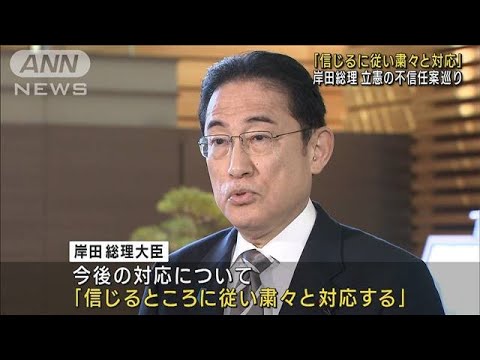 岸田総理「信じるに従い粛々と対応」　立憲の不信任案巡り　(2023年12月13日)