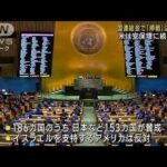 国連総会でガザ情勢「停戦」決議採択　米は安保理に続き反対(2023年12月13日)