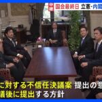 自民党幹部「もっとすがすがしい気持ちで会期末を迎えたかった」きょう国会閉会　立憲民主党は内閣不信任案を参議院本会議終了後に提出する方針｜TBS NEWS DIG