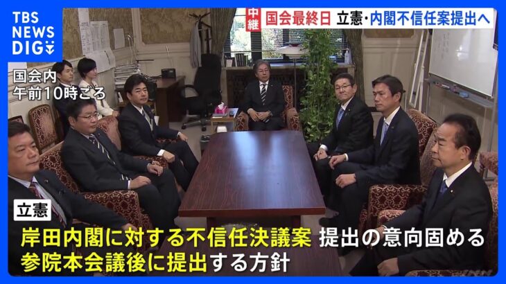 自民党幹部「もっとすがすがしい気持ちで会期末を迎えたかった」きょう国会閉会　立憲民主党は内閣不信任案を参議院本会議終了後に提出する方針｜TBS NEWS DIG