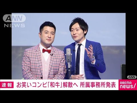 【速報】お笑いコンビ「和牛」解散へ　所属事務所発表(2023年12月12日)