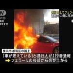 路上でフェラーリ炎上　運転中に煙に気が付き…　横浜(2023年12月13日)
