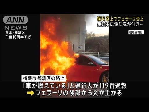 路上でフェラーリ炎上　運転中に煙に気が付き…　横浜(2023年12月13日)