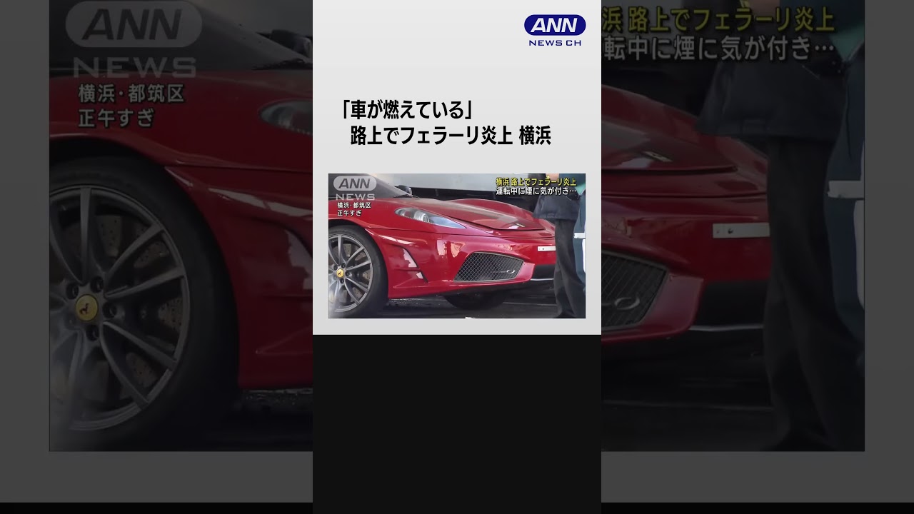 路上でフェラーリ炎上 運転中に煙に気が付き… 横浜 #Shorts