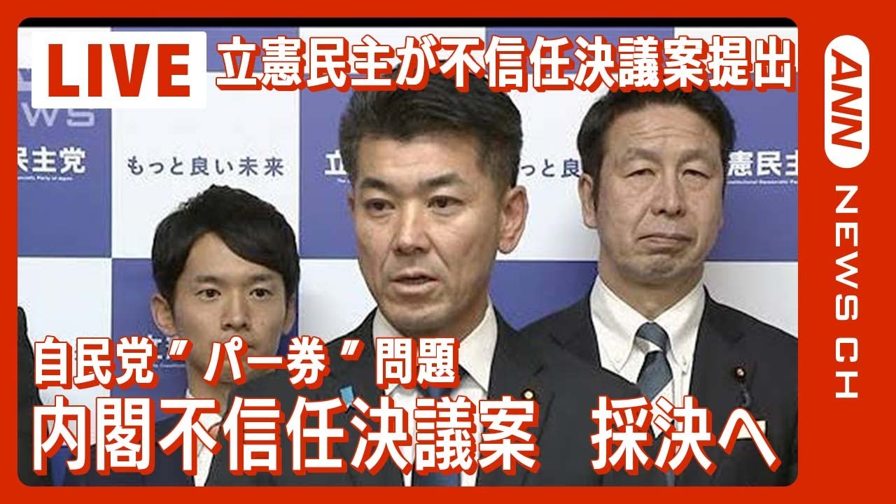 【ライブ】【国会中継】”岸田内閣”不信任決議案、採決へ 衆院本会議 (2023年12月13日)ANN/テレ朝