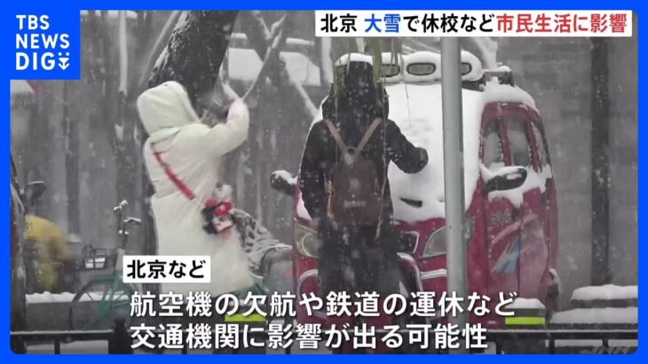 中国・北京で大雪予想　市内の小・中学校が休校に｜TBS NEWS DIG