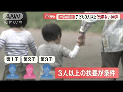 現役子育て世帯、不満の声も…「効果はない」　大学無償化“3人以上の扶養”が条件【羽鳥慎一 モーニングショー】(2023年12月13日)