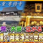 【若一調査隊】三重県唯一の国宝建築「御影堂」・「如来堂」で極楽浄土の世界を堪能！真宗高田派の本山・専修寺の魅力を徹底調査！