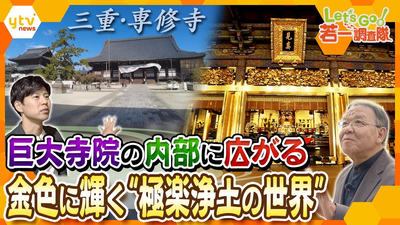 【若一調査隊】三重県唯一の国宝建築「御影堂」・「如来堂」で極楽浄土の世界を堪能！真宗高田派の本山・専修寺の魅力を徹底調査！
