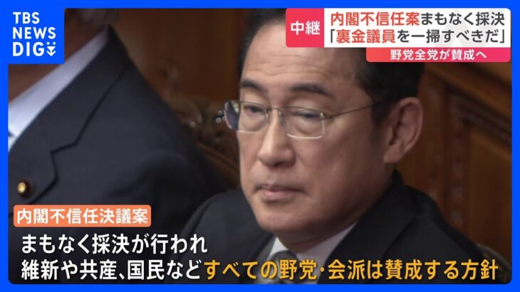 「裏金議員を一掃すべきだ」内閣不信任案まもなく採決　野党全党が賛成する方針も…与党側の反対多数で否決される見通し｜TBS NEWS DIG