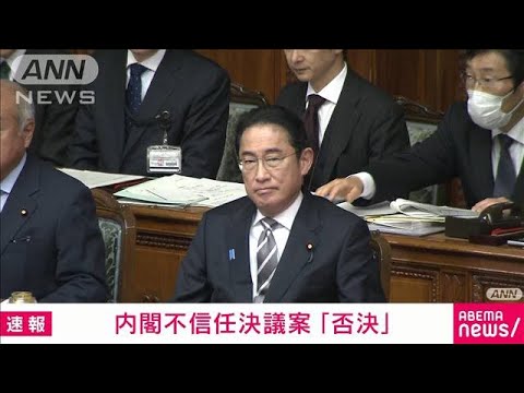 【速報】岸田内閣に対する不信任決議案が衆議院本会議で否決(2023年12月13日)