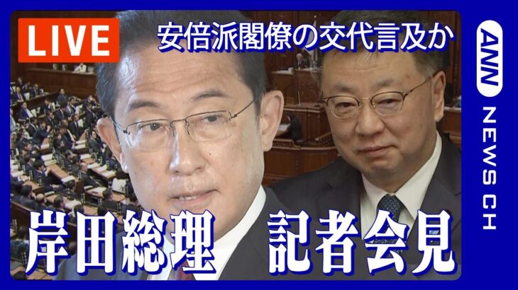 【ライブ】”岸田内閣”不信任決議案採決　松野長官不信任決議案受け岸田文雄総理が会見【LIVE】(2023年12月13日)ANN/テレ朝