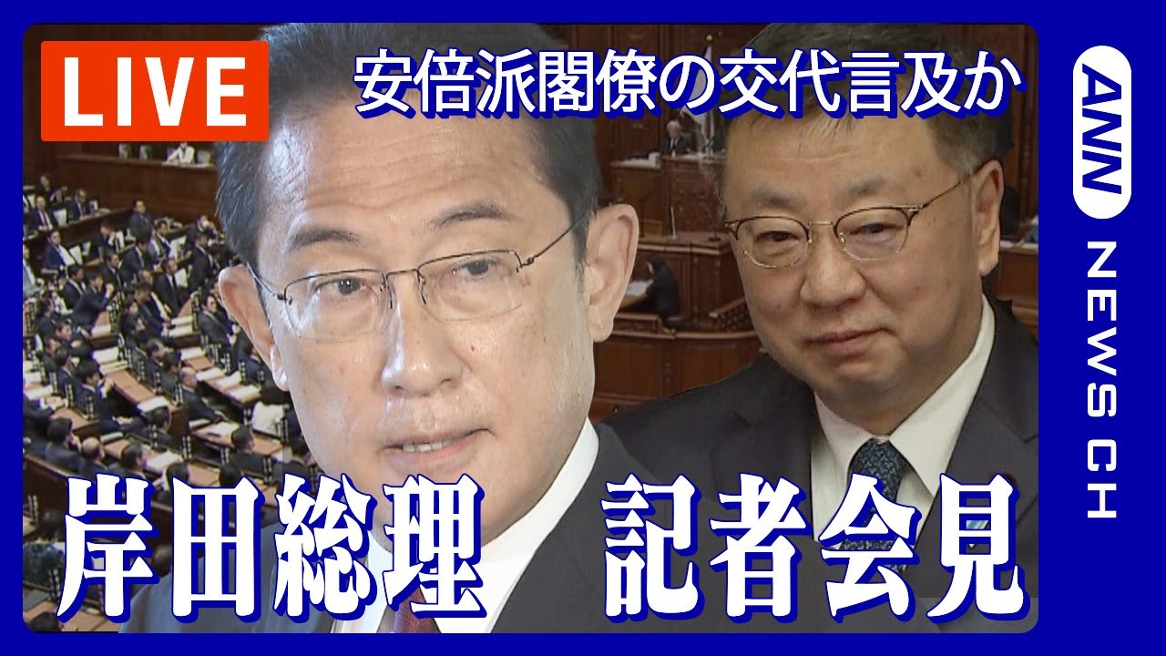 【ライブ】”岸田内閣”不信任決議案採決 松野長官不信任決議案受け岸田文雄総理が会見【LIVE】(2023年12月13日)ANN/テレ朝