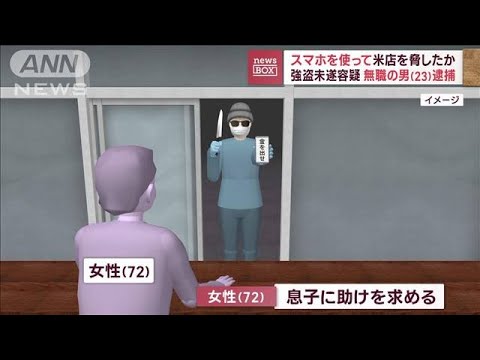 スマホを使って米店を脅したか　強盗未遂容疑で無職の男（23）逮捕(2023年12月13日)