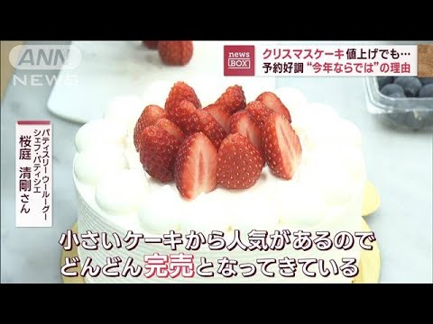 クリスマスケーキ値上げでも…予約好調　“今年ならでは”の理由(2023年12月13日)