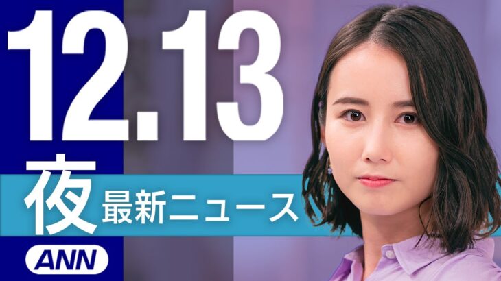 【ライブ】夜ニュースまとめ/猛反発で安倍派“一掃”ならず…捜査の行方は？/など最新情報を厳選してお届け