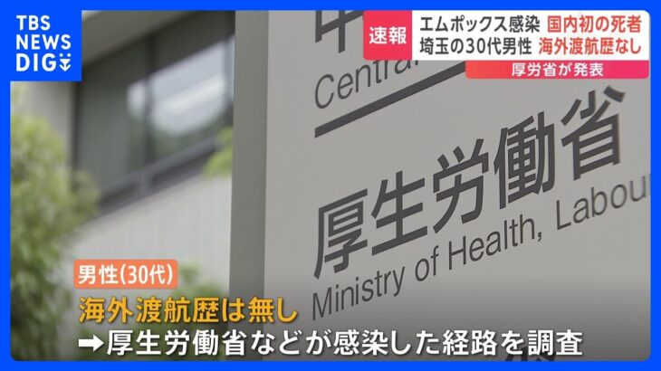 感染症「エムポックス」で国内初の死者  海外渡航歴なしの埼玉県の男性（30代）が死亡｜TBS NEWS DIG
