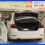 山形市のコンビニ車突っ込む　車とショーケースの間に下半身を挟まれ女性重傷｜TBS NEWS DIG