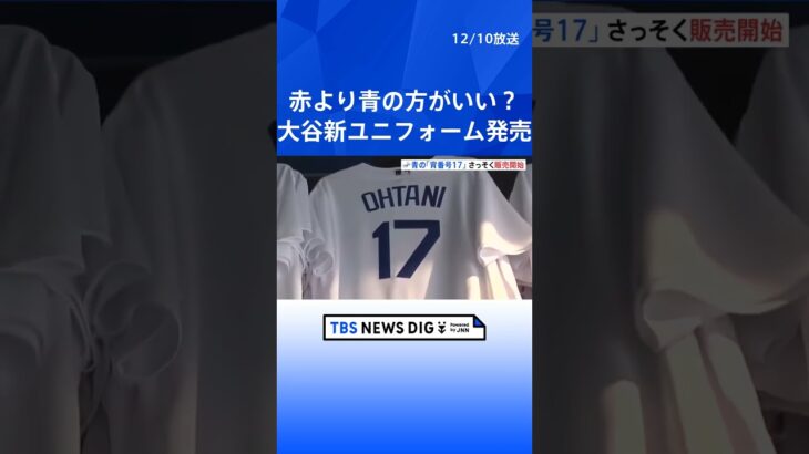 「赤より青の方がずっといい」ドジャース公式ショップで大谷選手のユニフォーム販売　多くの人が購入｜TBS NEWS DIG #shorts