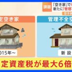 空き家対策改正法きょう施行　管理が不十分な「空き家」にかかる税金が最大6倍に｜TBS NEWS DIG