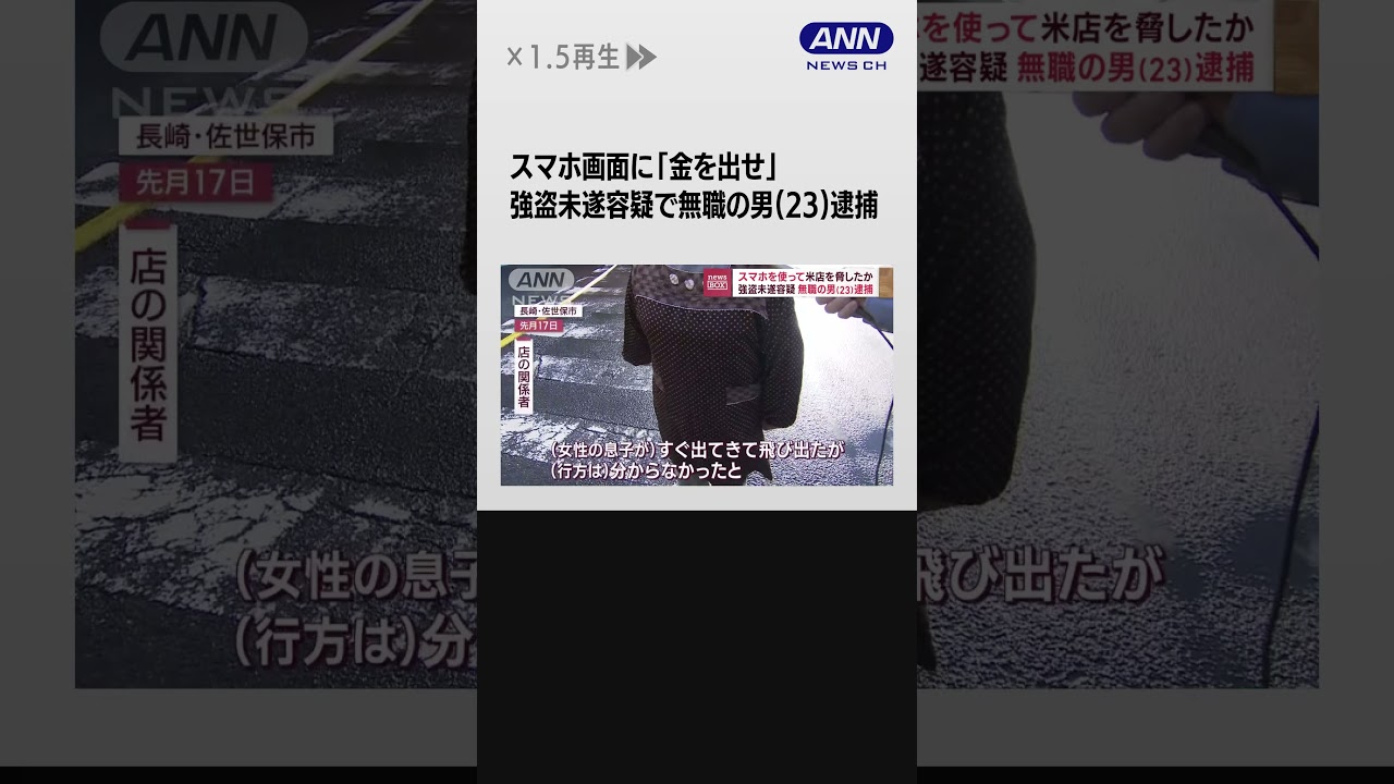 スマホを使って米店を脅したか 強盗未遂容疑で無職の男(23)逮捕 #Shorts
