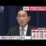 【速報】“裏金疑惑”政治とカネで窮地　どう説明？　岸田総理が会見(2023年12月13日)