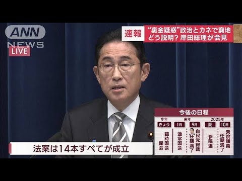 【速報】“裏金疑惑”政治とカネで窮地　どう説明？　岸田総理が会見(2023年12月13日)