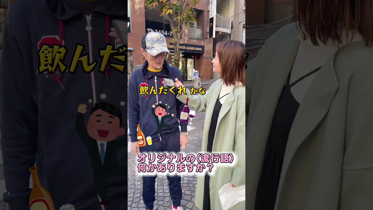 流行語大賞の「#アレ 」みんな知ってる?【ちひろアナがインタビュー🎤】麻布十番編 #shorts