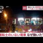 運転士いない路面電車が動き出す　ドアも開いたまま交差点に進入(2023年12月13日)