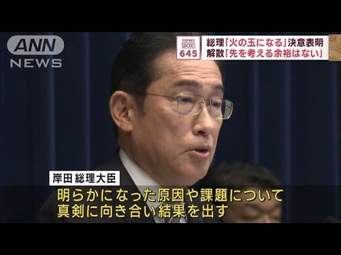 岸田総理「火の玉になる」決意表明　解散「先を考える余裕はない」(2023年12月13日)