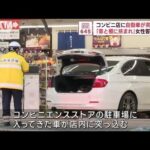 コンビニ店に自動車突っ込む　「車と棚に挟まれ」女性客が搬送(2023年12月13日)