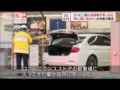 コンビニ店に自動車突っ込む　「車と棚に挟まれ」女性客が搬送(2023年12月13日)