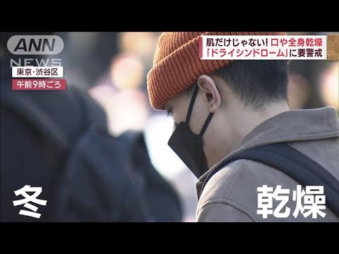 スッキリ晴れる中…空気カラカラ　口や全身乾燥「ドライシンドローム」に要警戒(2023年12月13日)