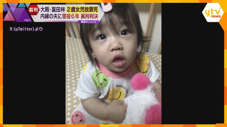 「日常的な虐待の末の犯行」２歳女の子を監禁死　与えられた水はコップ１杯…男に懲役６年の実刑判決